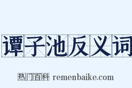 谭子池反义词是什么意思的图片